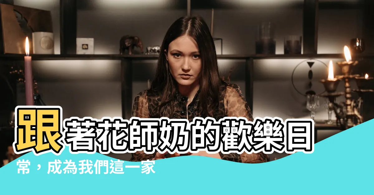 【花師奶 朋友】跟著花師奶的歡樂日常，成為我們這一家最好的朋友！