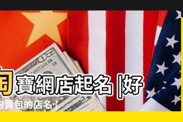 【淘寶網店女包店名大全】淘寶網店起名 |好聽的賣包的店名 |主要經營女士休閒包 |