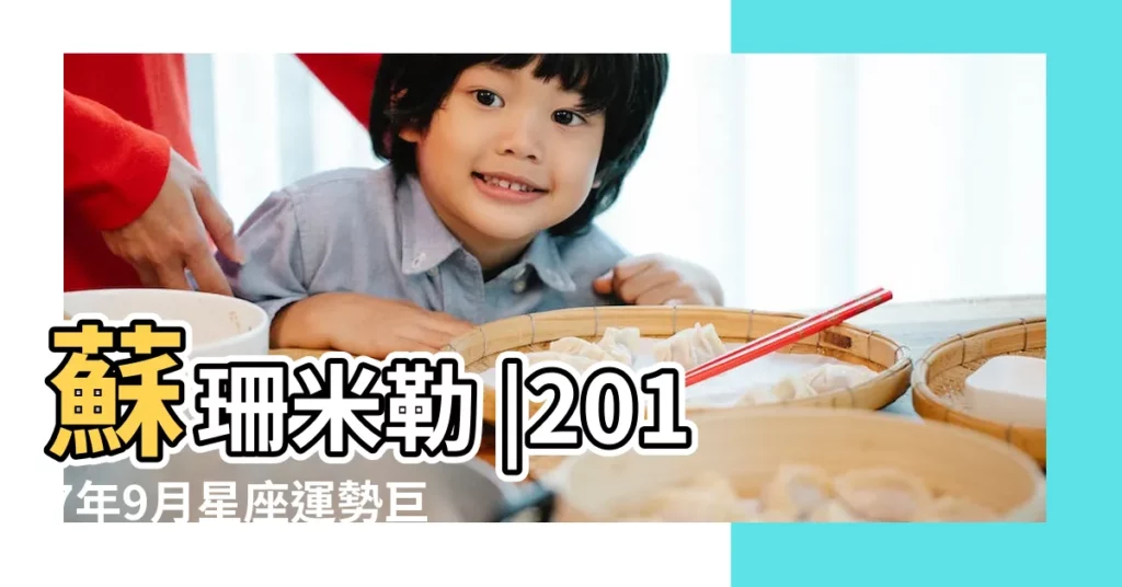 蘇珊米勒 |2017年9月星座運勢巨蟹座 |2017 |【蘇珊2017年9月星座運程】