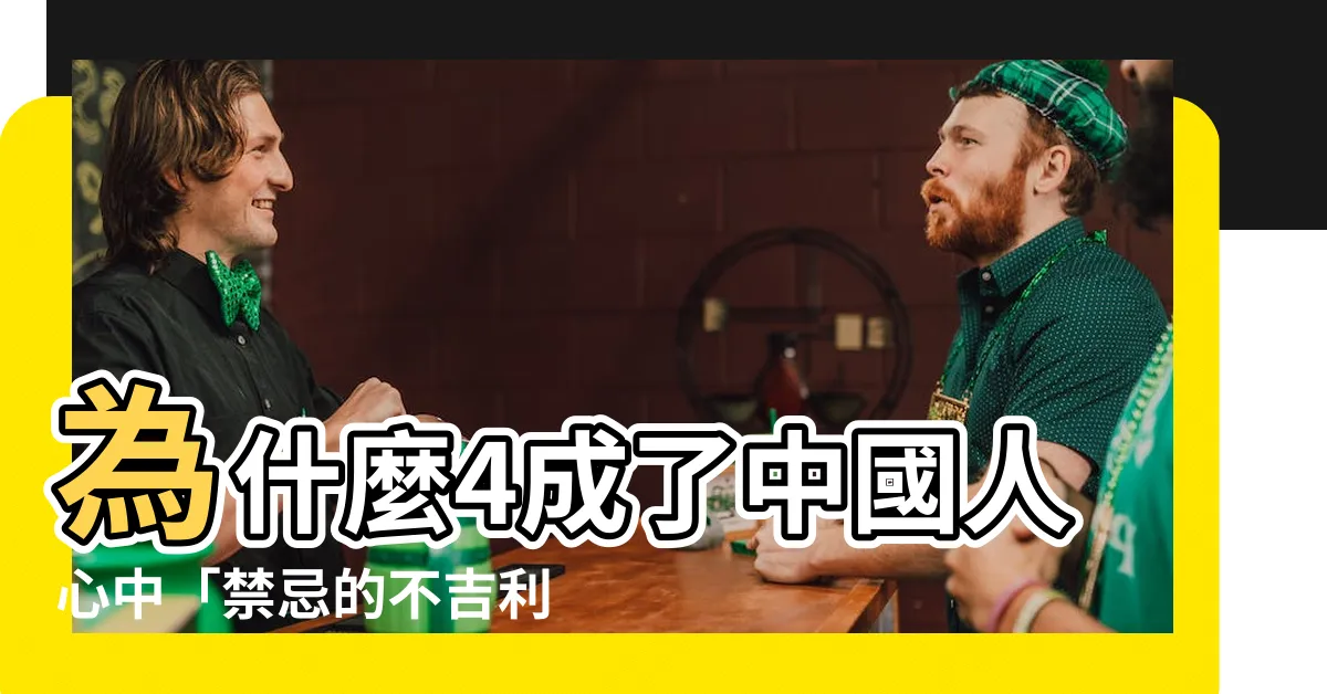 【4 不吉利】為什麼4成了中國人心中「禁忌的不吉利數字」？