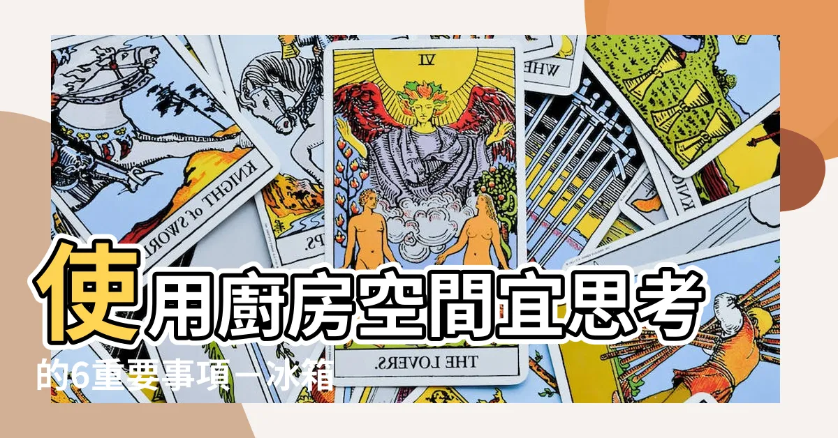 【冰箱 開門方向】使用廚房空間宜思考的6重要事項－冰箱開門方向也是關鍵！