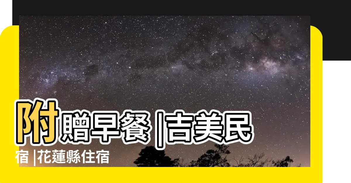 【四方居】附贈早餐 |吉美民宿 |花蓮縣住宿 |