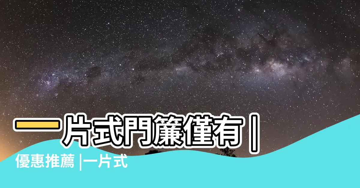 【一片式風水門簾】一片式門簾僅有 |優惠推薦 |一片式門簾 |