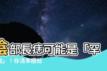 【陰部長痣】陰部長痣可能是「罕見癌」！存活率極低，小心忽略！