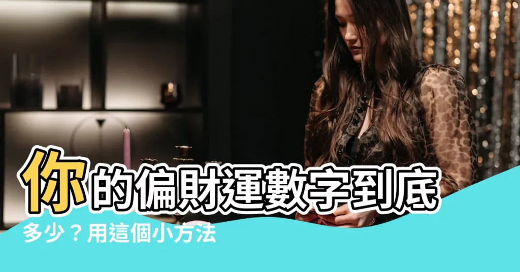 【如何算出你的偏財運】你的偏財運數字到底多少？用這個小方法算出來！