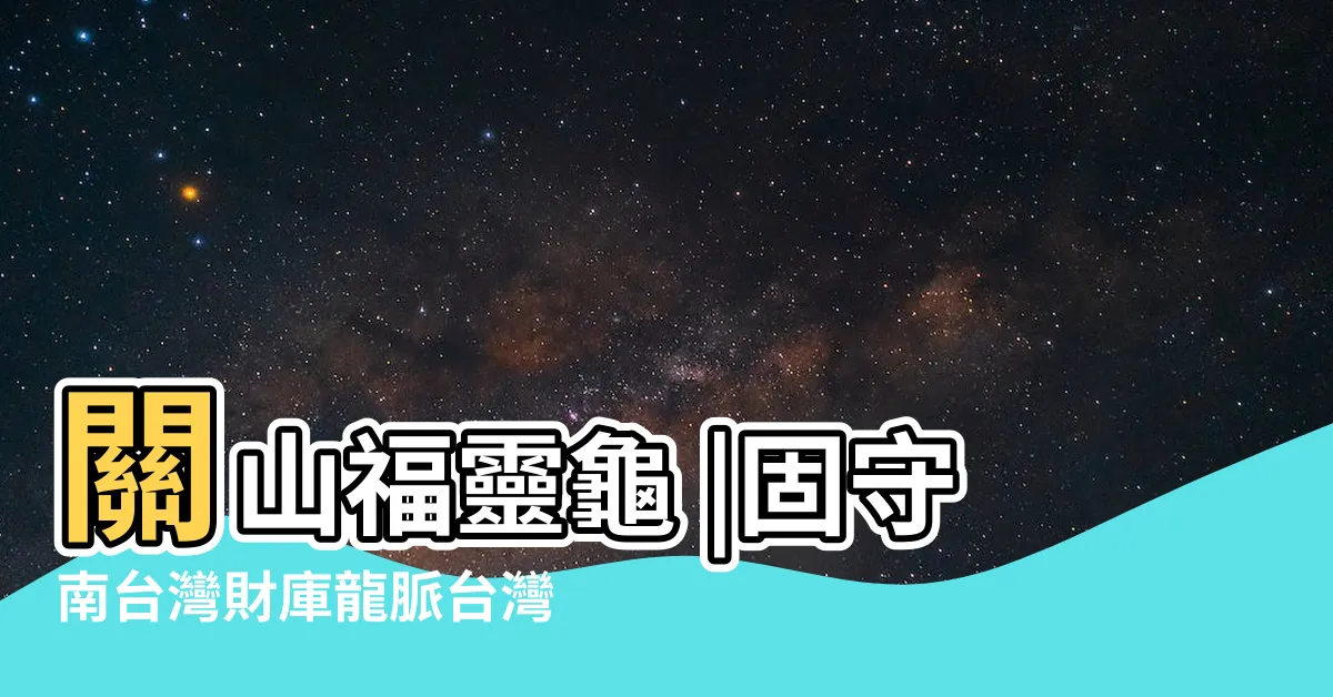 【福靈龜】關山福靈龜 |固守南台灣財庫龍脈台灣最早的土地公 |高山巖福德宮 |
