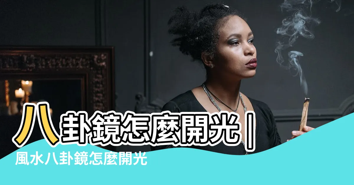 【八卦鏡如何開光】八卦鏡怎麼開光 |風水八卦鏡怎麼開光 |妙玄開運 |
