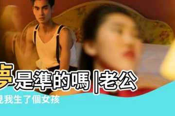 【懷孕了 老公夢見我生了個女孩】夢是準的嗎 |老公夢見我生了個女孩 |老公夢見我生了個女兒是什麼意思 |