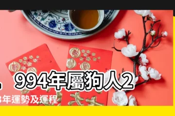 【1994年屬狗出生日期】1994年屬狗人2023年運勢及運程94年29歲生肖 |1994年是什麼狗1994年屬狗是什麼命 |1994年屬狗今年多大2023 |