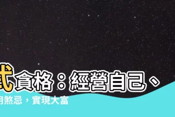 【武貪格必定大富大貴】武貪格：經營自己、善用煞忌，實現大富大貴