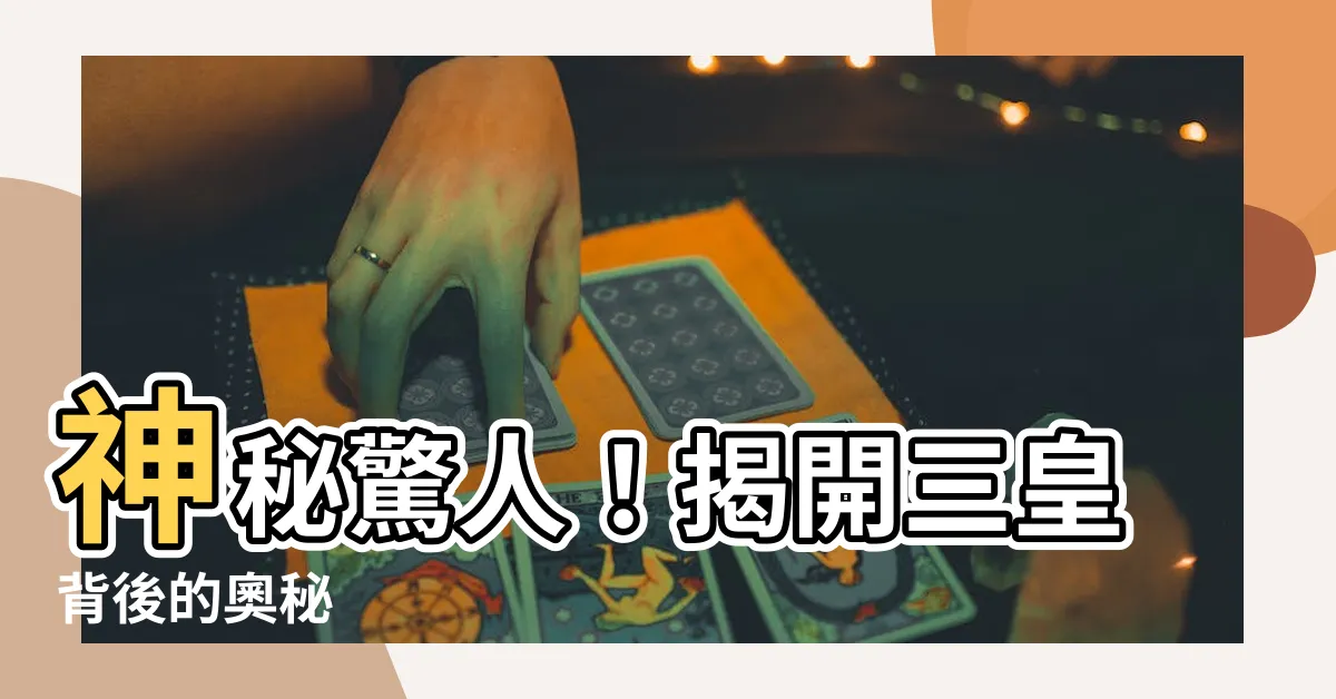 【何謂三皇】神秘驚人！揭開三皇背後的奧秘