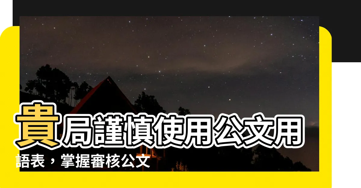 【貴局 空格】貴局謹慎使用公文用語表，掌握審核公文注意事項