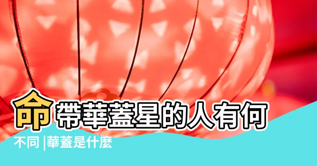 命帶華蓋星的人有何不同 |華蓋是什麼意思 |八字裏華蓋是什麼意思 |【華蓋重的意思】