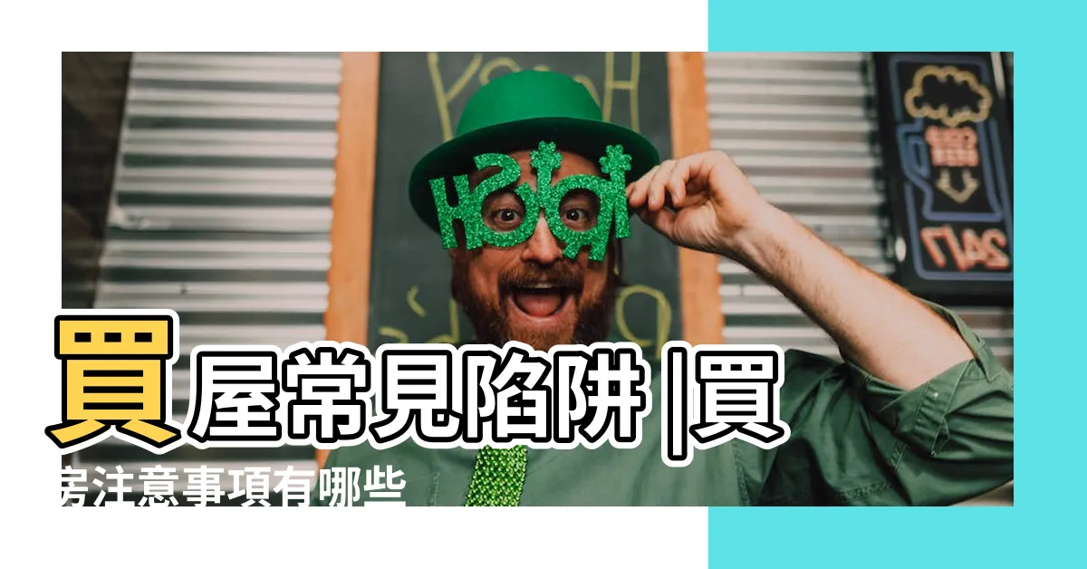 【買房 注意】買屋常見陷阱 |買房注意事項有哪些 |交屋注意事項要知道 |