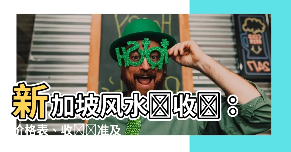 【新加坡風水師收費】新加坡風水師收費：價格表、收費標準及常見問題