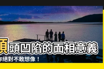 【額頭有凹】額頭凹陷的面相意義，你絕對不敢想像！