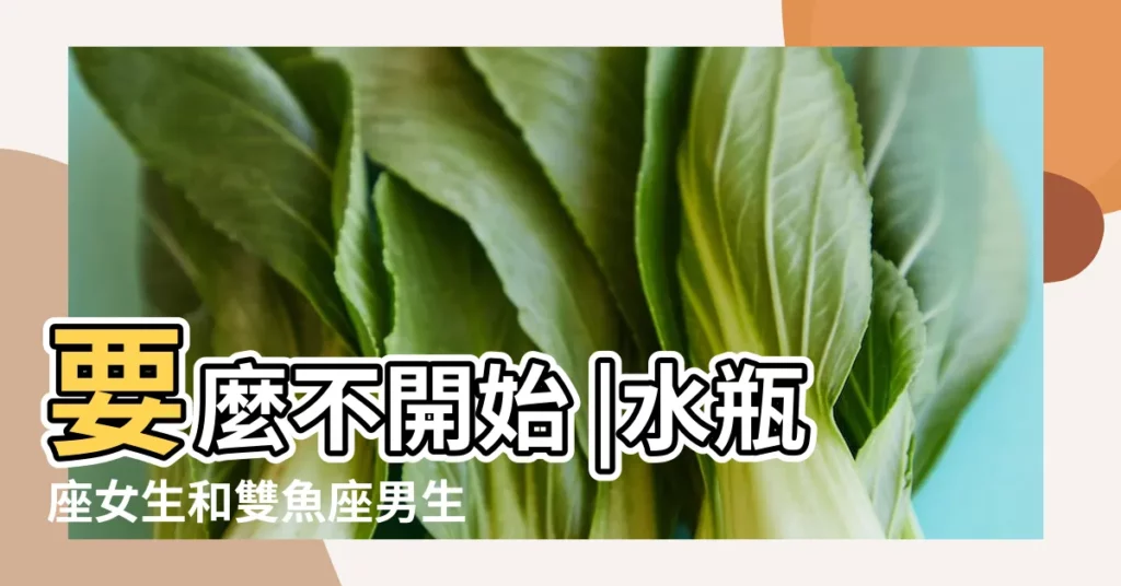 要麼不開始 |水瓶座女生和雙魚座男生 |原創雙魚座男和水瓶座女戀愛會有結果嗎姻緣指數分析 |【水瓶女座跟雙魚男】