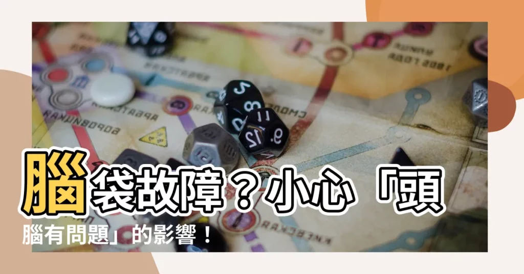 【頭腦有問題】腦袋故障？小心「頭腦有問題」的影響！