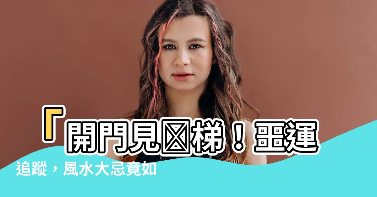 【開門見樓梯 風水】「開門見樓梯！噩運追蹤，風水大忌竟如此驚人」