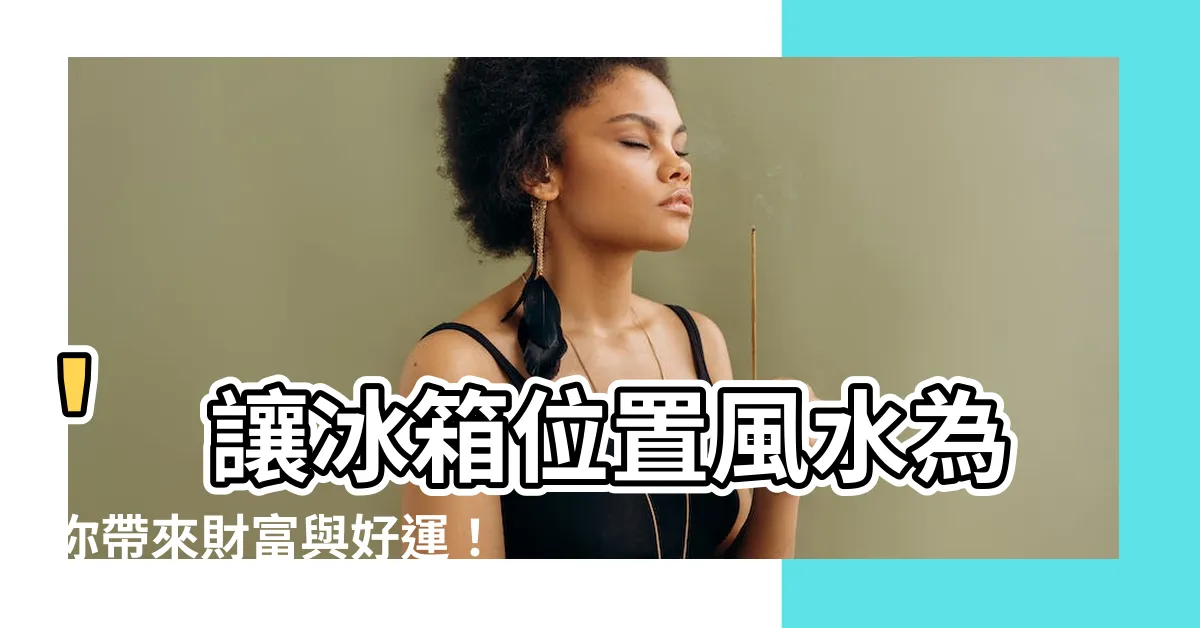 【冰箱位置風水】'讓冰箱位置風水為你帶來財富與好運！別再忽略這6大禁忌！'