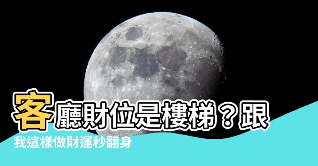 【客廳財位是樓梯】客廳財位是樓梯？跟我這樣做財運秒翻身