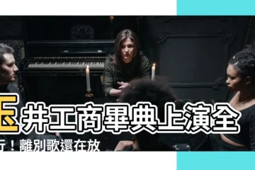 【玉井工商 打架】玉井工商畢典上演全武行！離別歌還在放，校園爆羣毆