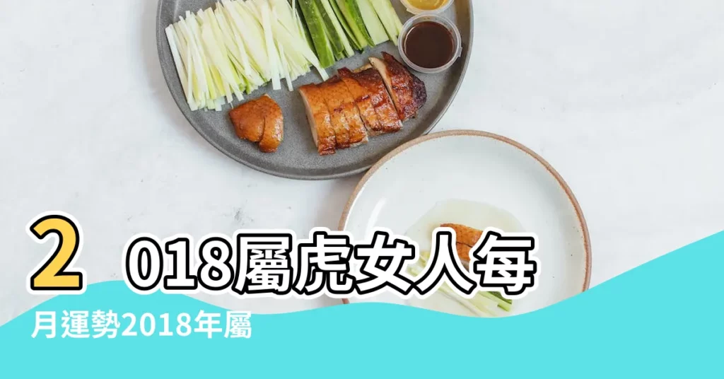 2018屬虎女人每月運勢2018年屬虎女人10月運勢如何 |2018年屬虎人的全年運勢 |2018年 |【2018虎女運勢每月運程】
