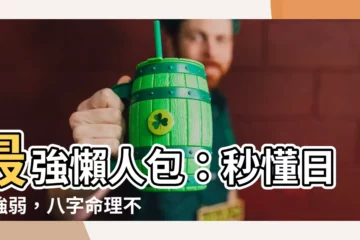 【日主強弱】最強懶人包：秒懂日主強弱，八字命理不再難！