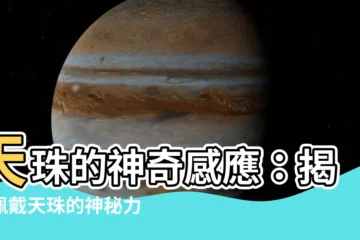【天珠 感應】天珠的神奇感應：揭開佩戴天珠的神秘力量