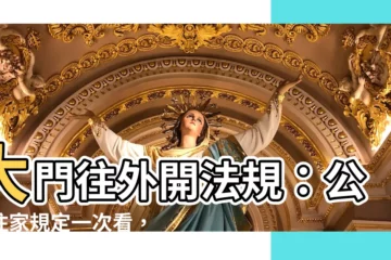 【大門往外開法規】大門往外開法規：公寓住家規定一次看，避免罰單！