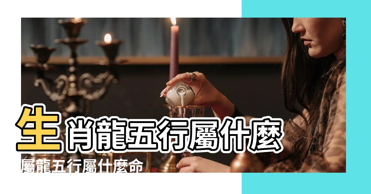 【龍屬什麼】生肖龍五行屬什麼 |屬龍五行屬什麼命屬龍人的五行缺什麼 |屬龍的五行 |