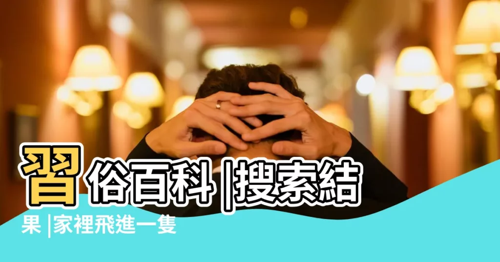 習俗百科 |搜索結果 |家裡飛進一隻飛蛾有什麼特別預兆嗎 |【一隻飛蛾象徵】