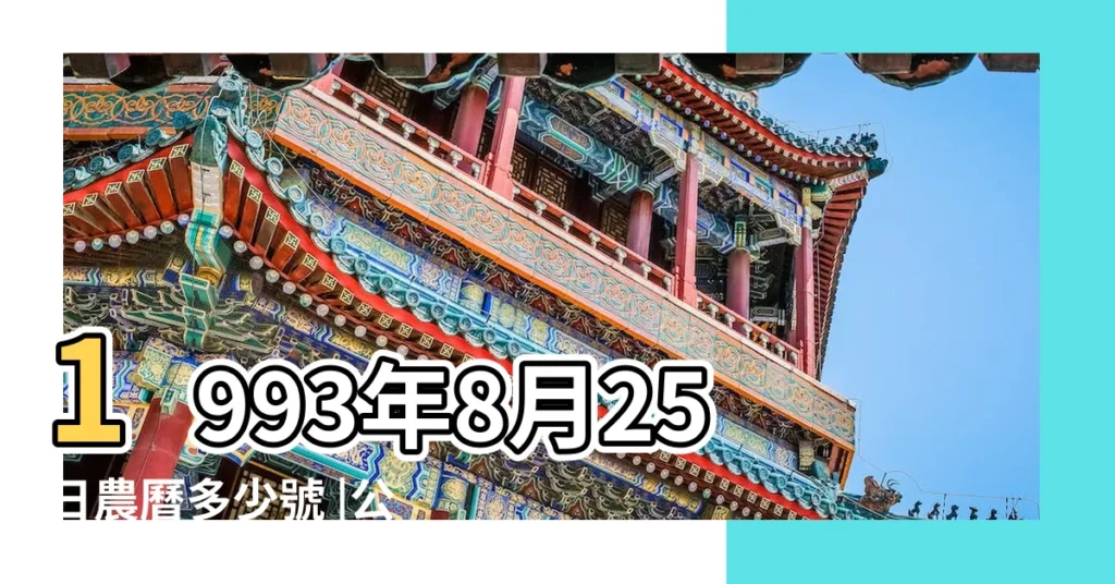 1993年8月25日農曆多少號 |公曆1993年8月25日是農曆幾月幾號 |1993年8月25日出生時間看命運 |【1993年8月25陰曆】