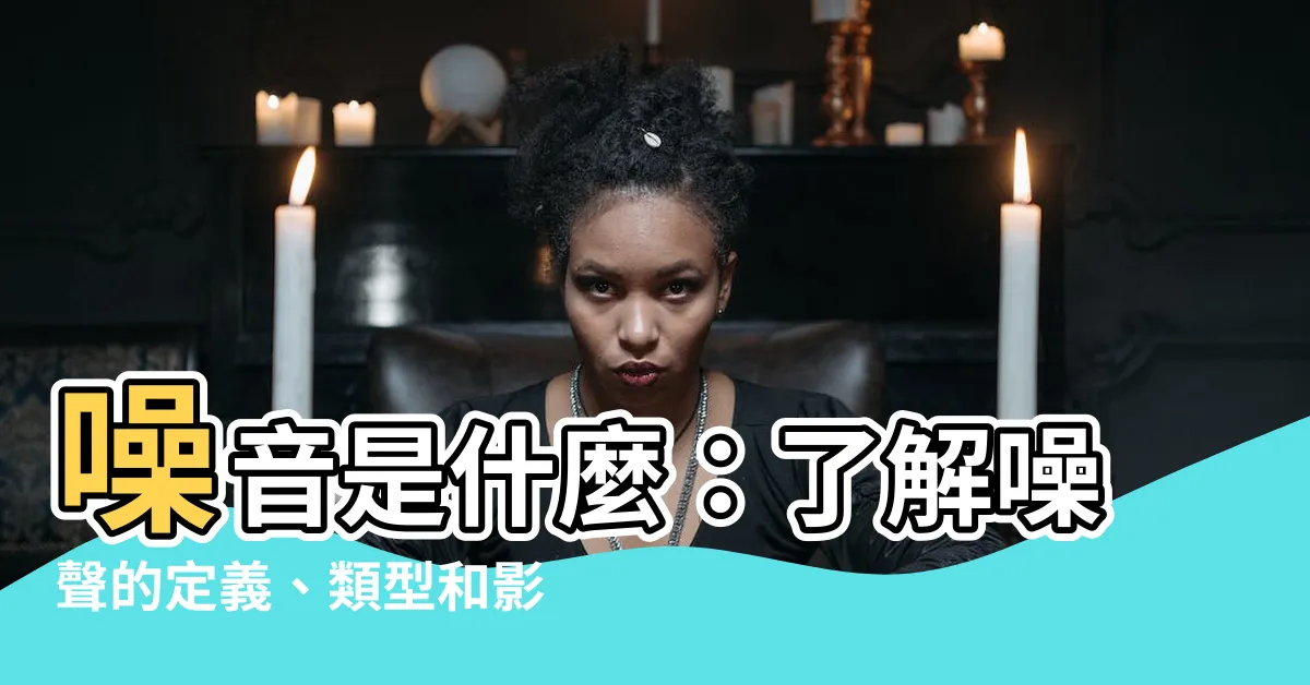 【噪音意思】噪音是什麼：瞭解噪聲的定義、類型和影響