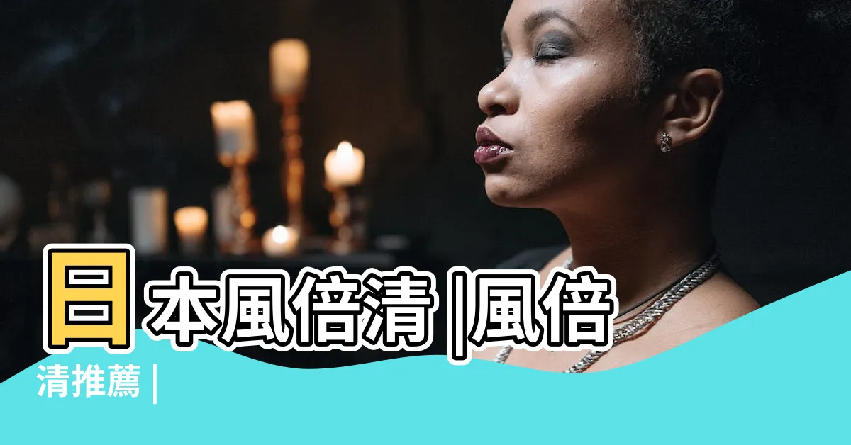【風背清】日本風倍清 |風倍清推薦 |