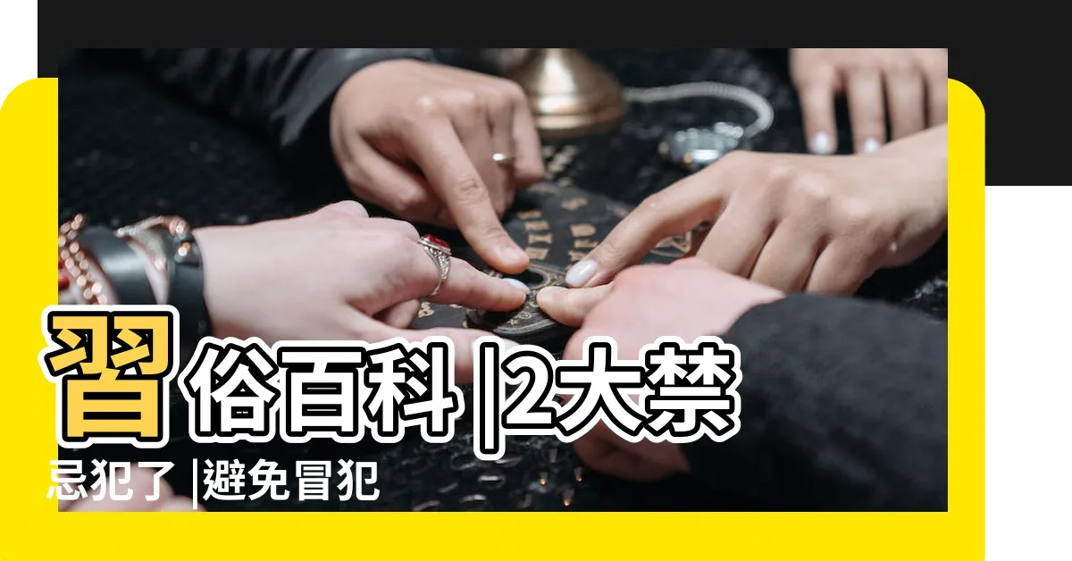 【平安符可以放房間嗎】習俗百科 |2大禁忌犯了 |避免冒犯神明有解方 |