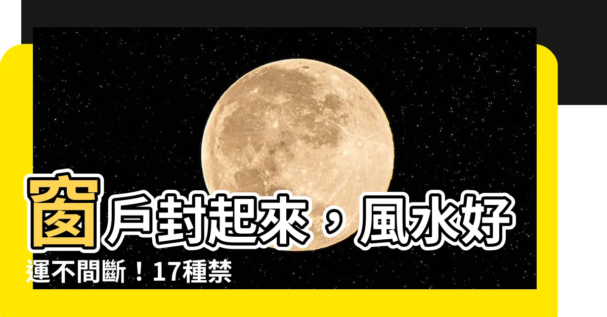 【窗户封起來風水】窗户封起來，風水好運不間斷！17種禁忌化解方法讓您廚房...