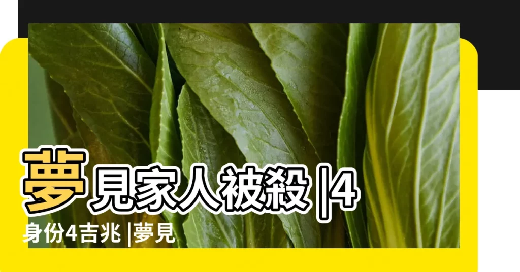 夢見家人被殺 |4身份4吉兆 |夢見親人去世是何意 |【夢見家人遇害 周公解夢】