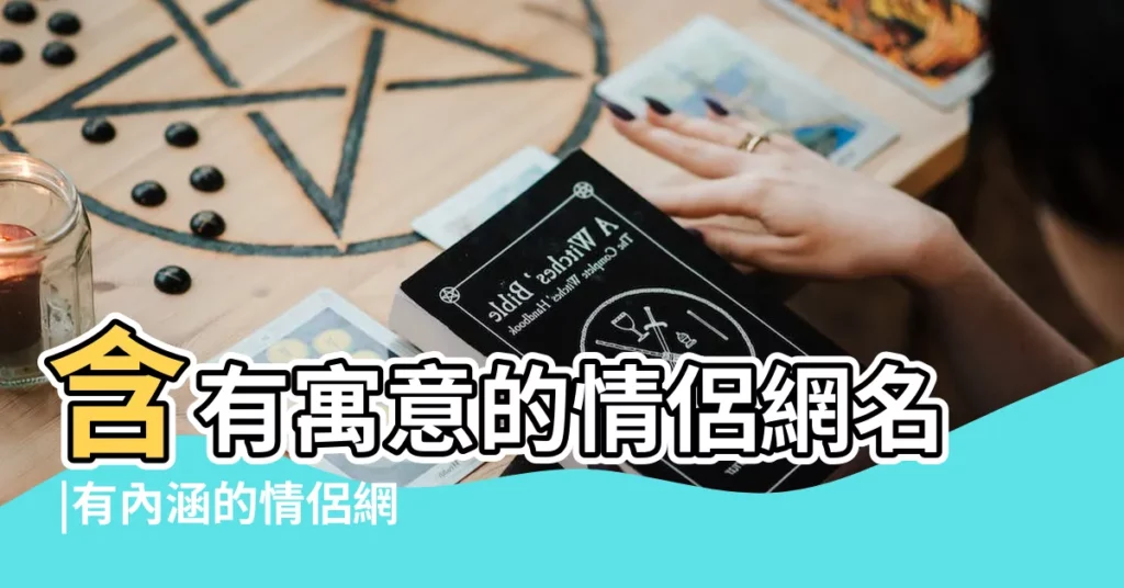 含有寓意的情侶網名 |有內涵的情侶網名 |網名有內涵 |【情侶內涵網名大全】