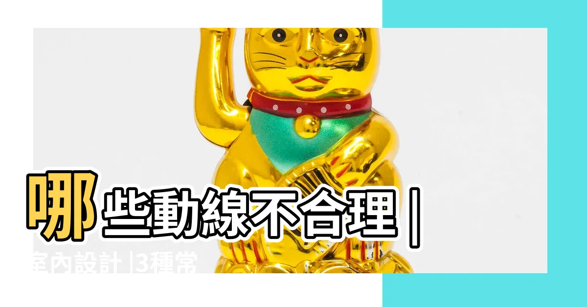 【格局設計】哪些動線不合理 |室內設計 |3種常見格局類型 |