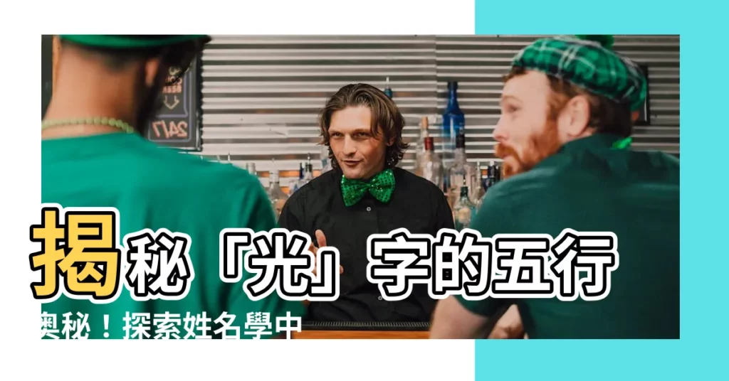 【光五行】揭秘「光」字的五行奧秘！探索姓名學中的吉祥含義！