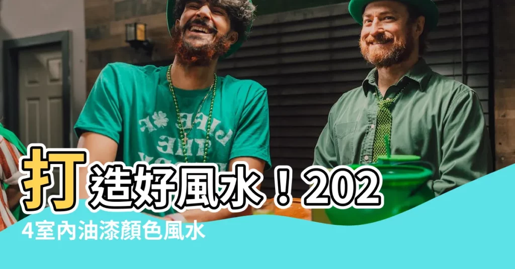 【油漆顏色風水】打造好風水！2024室內油漆顏色風水指南，讓你住好運！