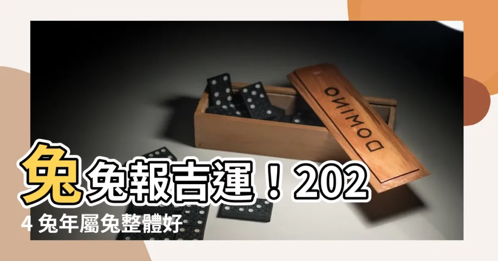 【2024 兔年運程】兔兔報吉運！2024 兔年屬兔整體好運指南