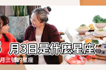 【3月3號星座特點】3月3日是什麼星座 |三月三號的星座和特點 |是雙魚座 |