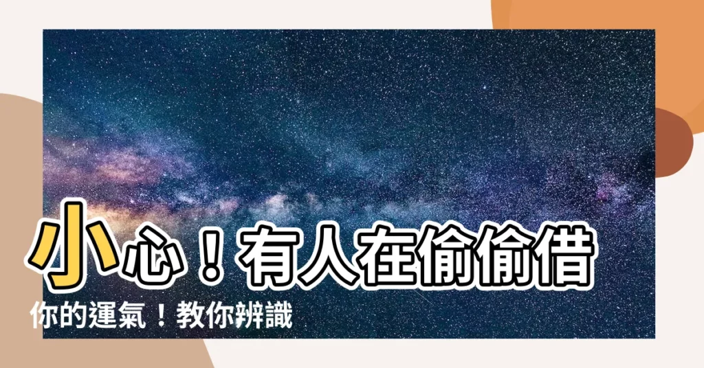 【被人借運】小心！有人在偷偷借你的運氣！教你辨識「被人借運」徵兆和破解法