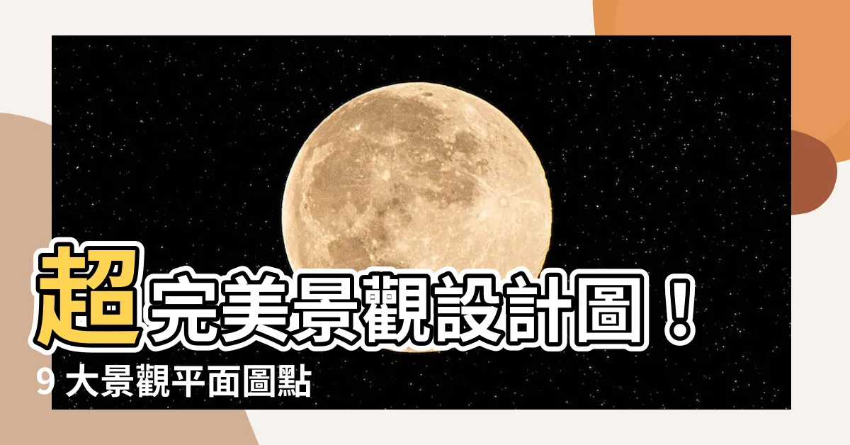 【景觀設計圖】超完美景觀設計圖！9 大景觀平面圖點子，讓你庭院超吸睛