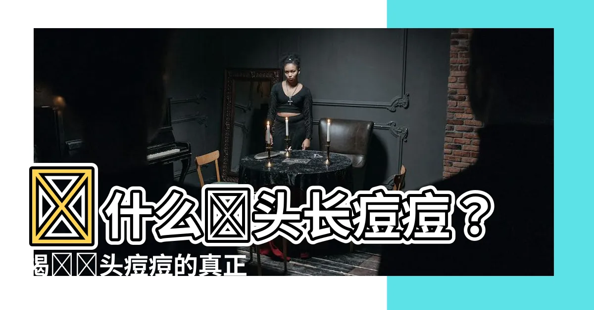 【額頭生痘痘 原因】為什麼額頭長痘痘？揭開額頭痘痘的真正原因！