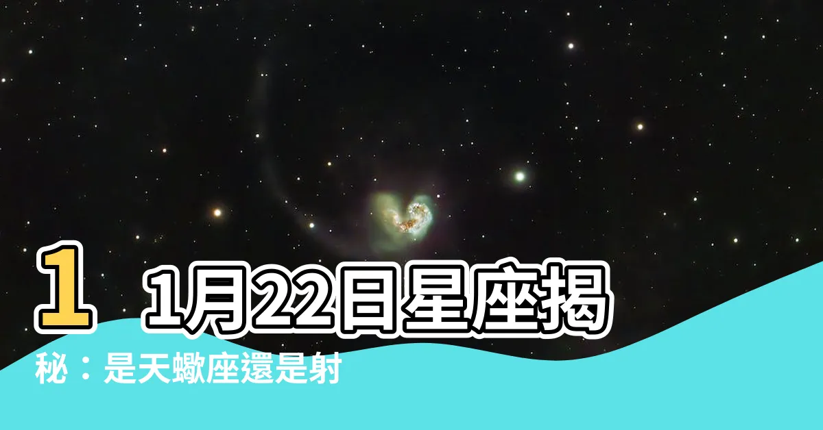 【11 月 22 日 星座】11月22日星座揭秘：是天蠍座還是射手座？