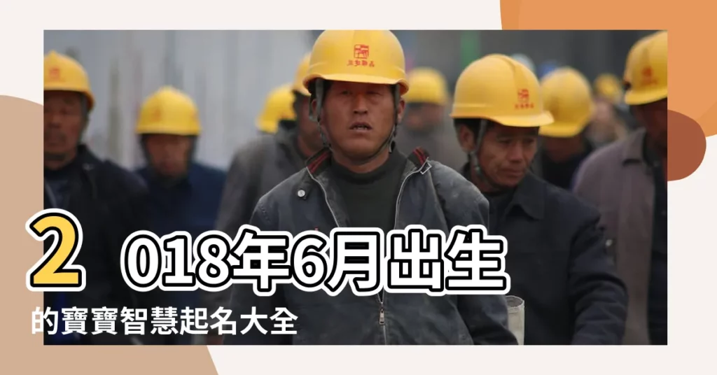 2018年6月出生的寶寶智慧起名大全 |2018年六月出生男寶寶名字大全 |2018年農曆六月出生五行喜 |【2018六月男寶名字大全】