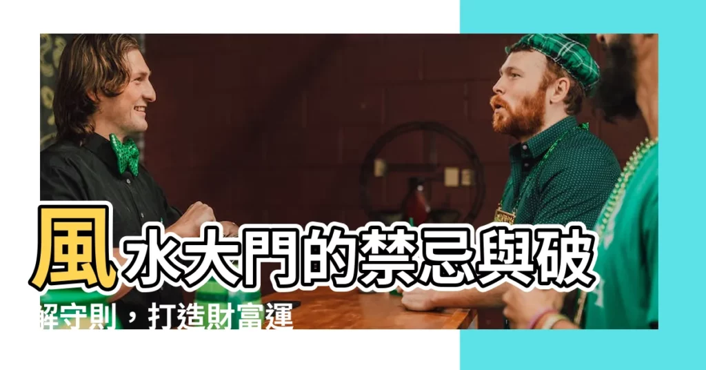 【風水大門】風水大門的禁忌與破解守則，打造財富運勢旺的家！
